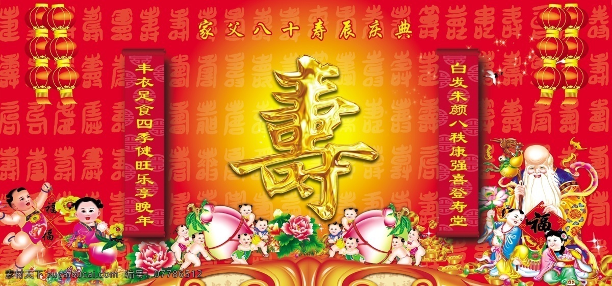 大寿 寿 对联 老寿星 寿桃 寿背景
