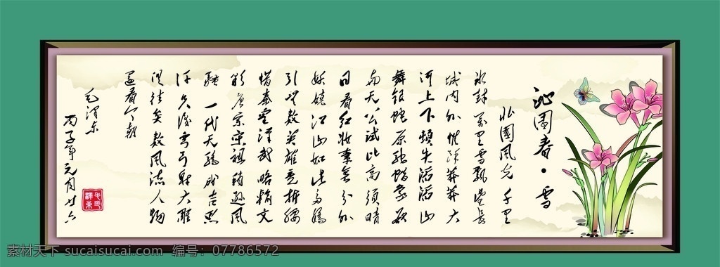 沁园春雪裱框 沁园春雪 毛泽东 古诗词 装饰画框 装饰画 矢量水彩花 毛泽东词 中国风素材 画框 矢量蝴蝶 水墨底纹 底纹背景 底纹边框 矢量