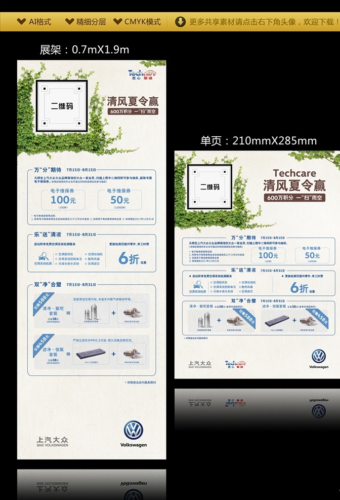 上汽大众 活动展架单页 售后服务 售后展架 售后单页 扫描送积分 售后维修 汽车保养 维修清洁 扫码抽奖 展架模版 单页模版 ai源文件