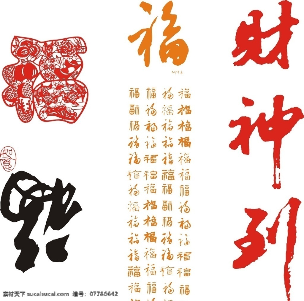 矢量福字素材 过年 新年 矢量 福字背景 喜庆 行书福 百福图 百福 福到 古典底图 艺术字福 倒福 福寿 背景 古文 福 书法 底图 古典 客厅背景墙 客厅屏风 福字 百福客厅装饰 红色福字背景 红色背景 红色喜庆背景 喜庆背景 福字字体 矢量福字 福艺术字 福到了 福字剪纸 财神到艺术字 财神到 文化艺术 节日庆祝