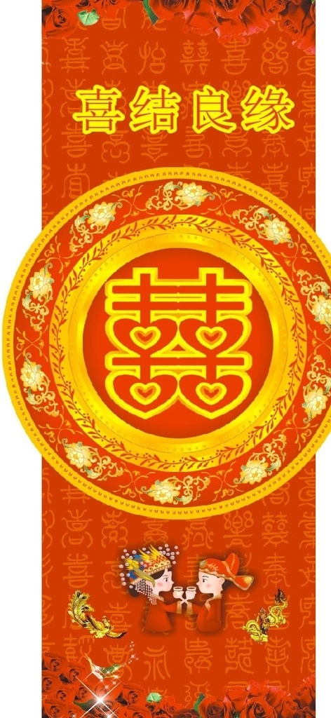 喜酒 喜酒标签 喜结良缘 囍 结婚小人 花纹 文化艺术