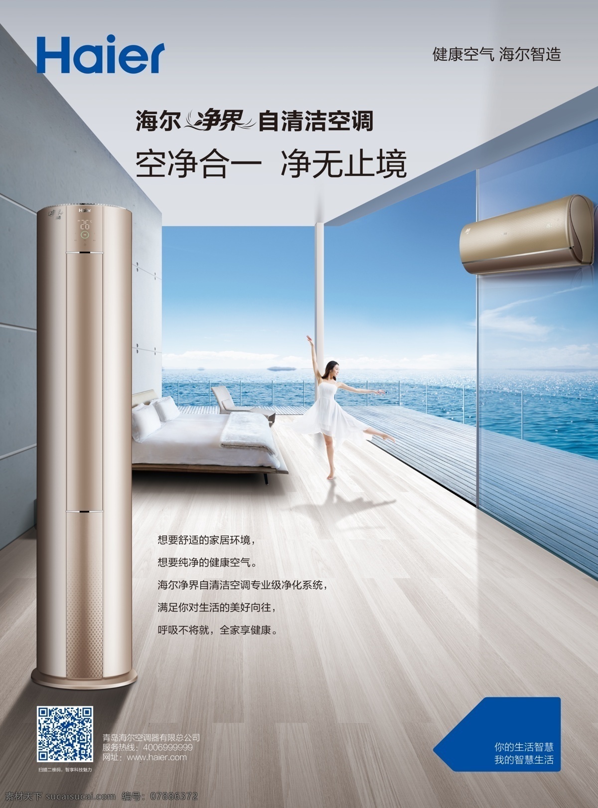 海尔净界空调 海尔标志 自清洁 三匹空调 海景玻璃 地板 跳舞的女士 空调挂机 夹板 大海 蓝天 双人床 栅栏