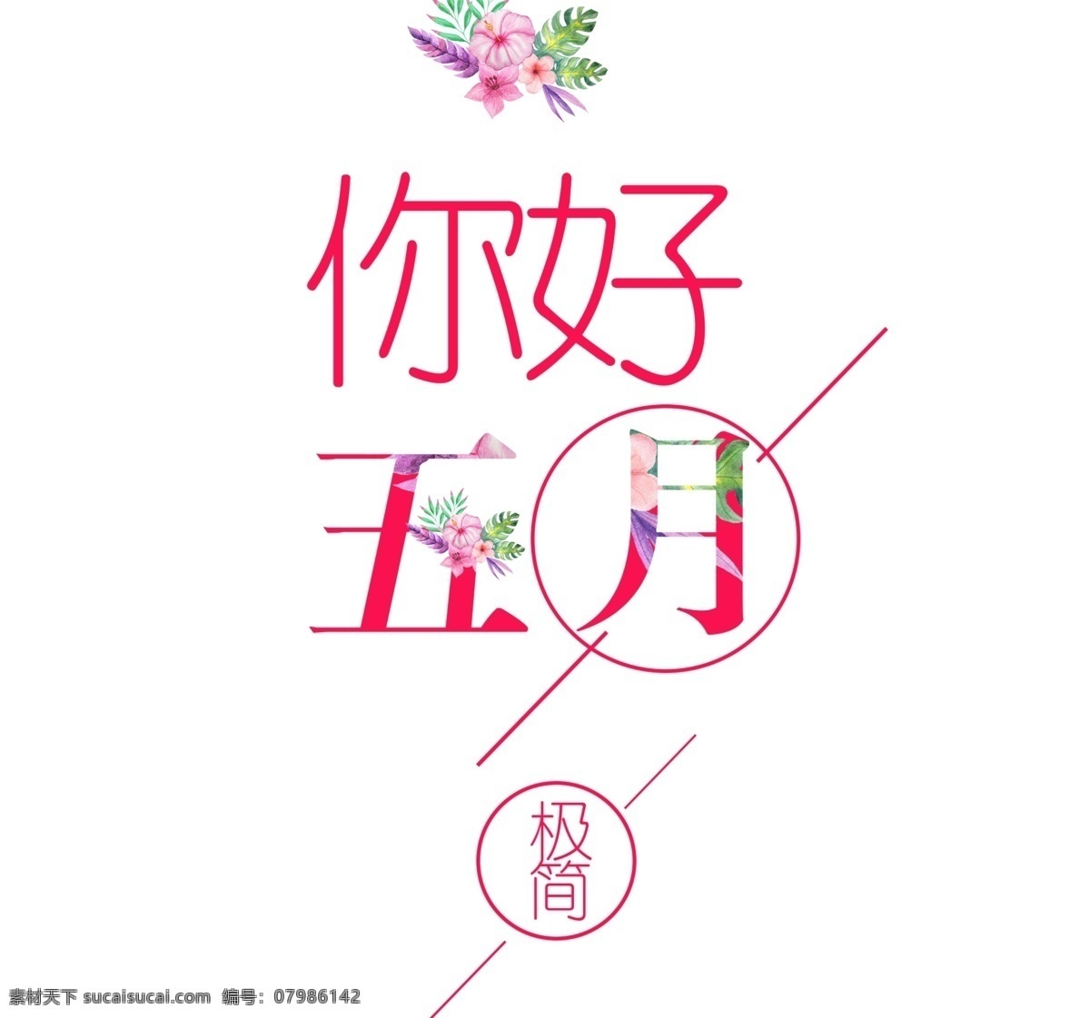 你好五月 遇见夏天 夏天 夏季 夏日 花卉 夏日促销 艺术字 文字排版 五月你好 你好5月 五月 文化艺术 分层