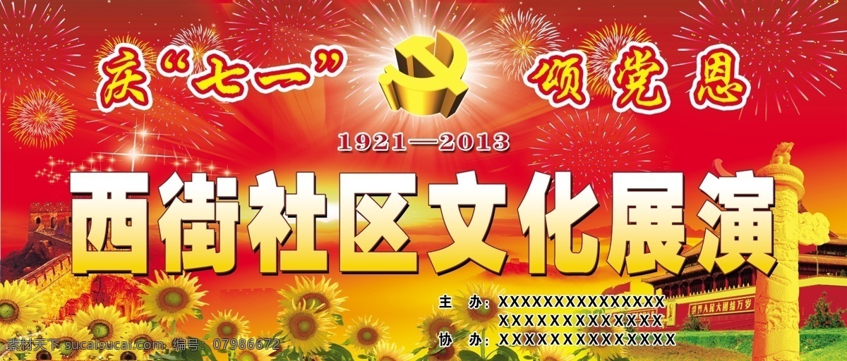 西街 社区文化 展板 庆七一 颂党恩 文艺晚会 文化展演 社区晚会 展板模板 广告设计模板 源文件