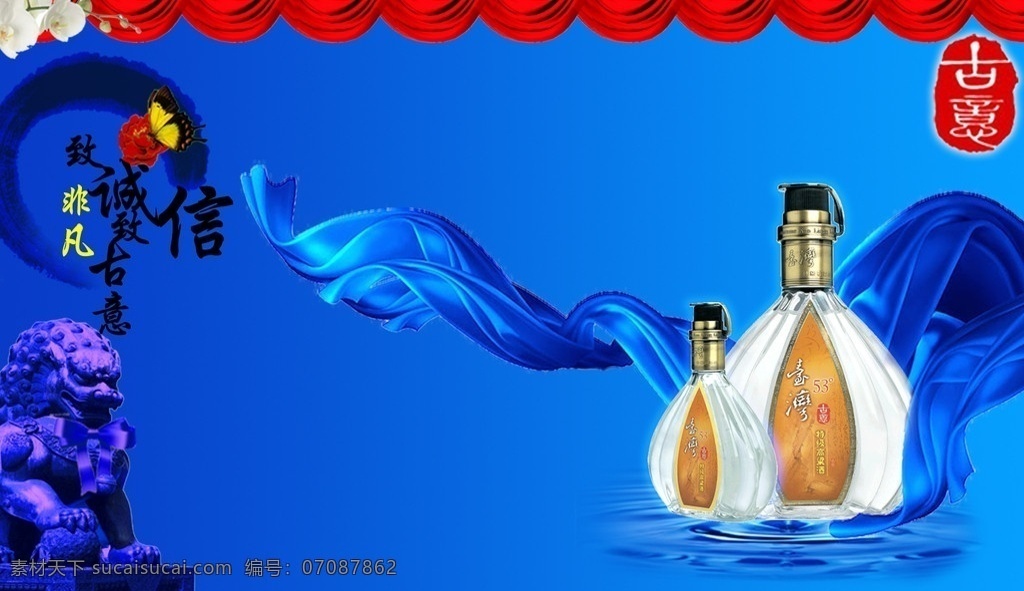 白酒广告 古意酒广告 蓝色背景 红飘带 蓝飘带 石狮 酒素材 分层 源文件