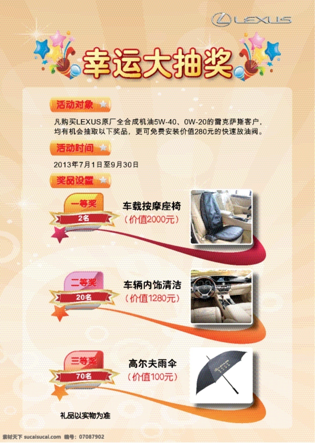 幸运抽奖海报 雷克萨斯 lexus 凌志 品牌 汽车广告 汽车海报 幸运抽奖 礼花 图标 星星 促销海报 按摩座椅 车内饰 雨伞 高尔夫伞 奖品 雷克 萨斯 活动 海报 矢量