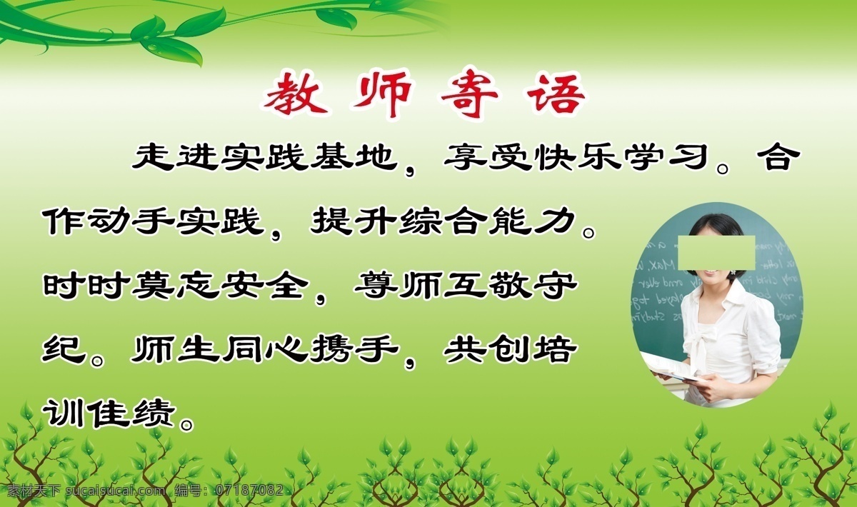 学校 展板 鼓励的话语 广告设计模板 教师寄语 萌芽 其他模版 学校展板 叶子 源文件 春天的希望 其他展板设计