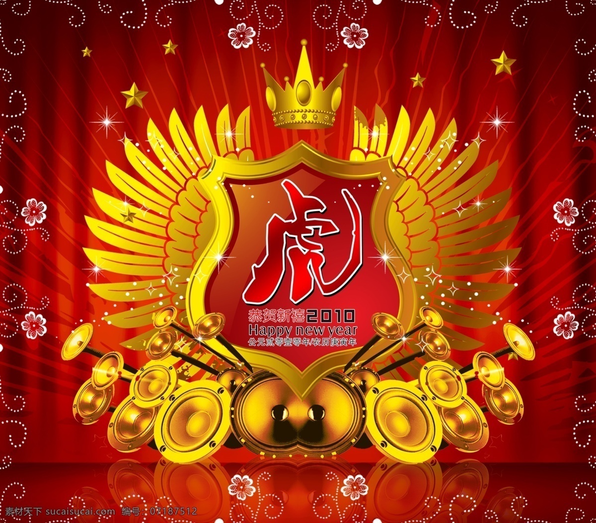 2010 虎年 恭贺新禧 花纹 皇冠 喇叭 2010虎年 节日素材 其他节日