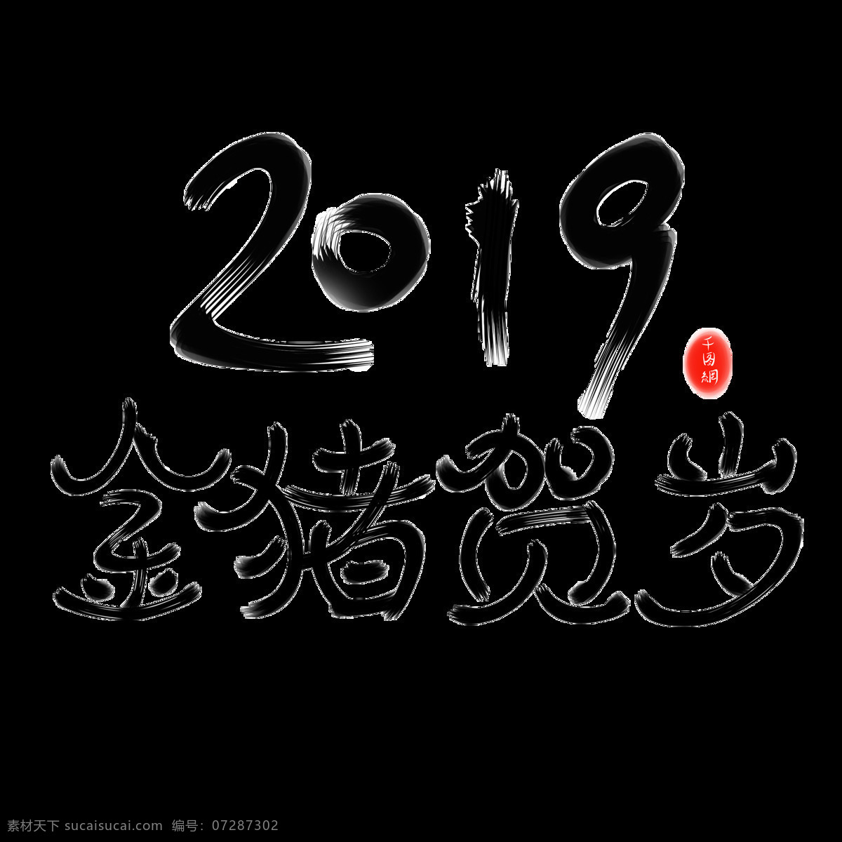 水墨 金 猪 贺岁 2019 祝福语 黑色 金猪贺岁