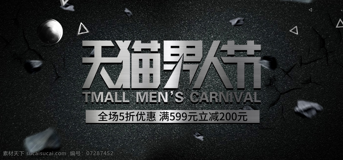 黑白 金属 质感 硬汉 天猫 男人 节 促销 淘宝 海报 金属质感 黑色 渐变 banner 黑背 男人节 满减促销 5折优惠 石头欧