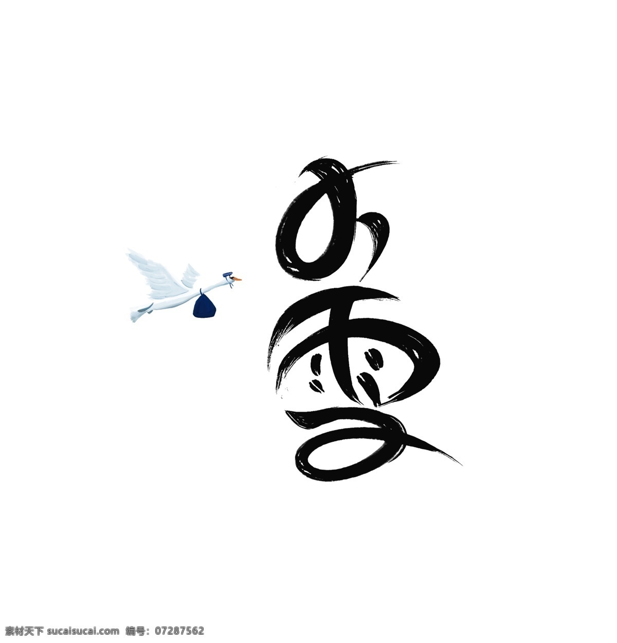 二十四节气 小雪 艺术 字 二十四 节气 毛笔字 鸟儿 艺术字