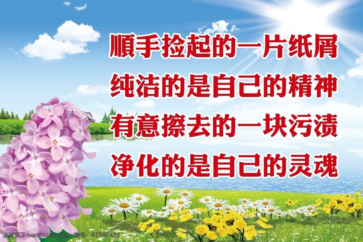 公共道德 蓝天草地 白云 鲜花 阳光 温馨提示 分层