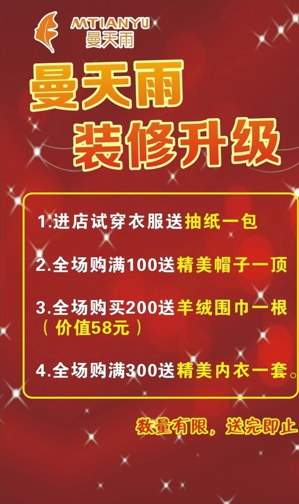 曼天雨 海报 打折 优惠活动 装修升级