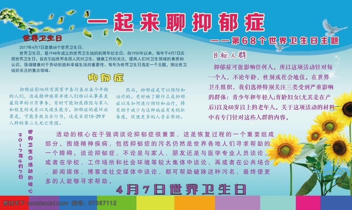 世界 卫生日 抑郁症 海报 世界卫生日