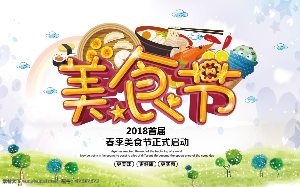春季 美食节 海报 春季美食节 美食海报 春季美食 健康美味 实惠 中国小吃 中国美食 舌尖上的中国 舌尖美食 舌尖美味 美味 美食 美食街 面饭 炒菜 中国菜