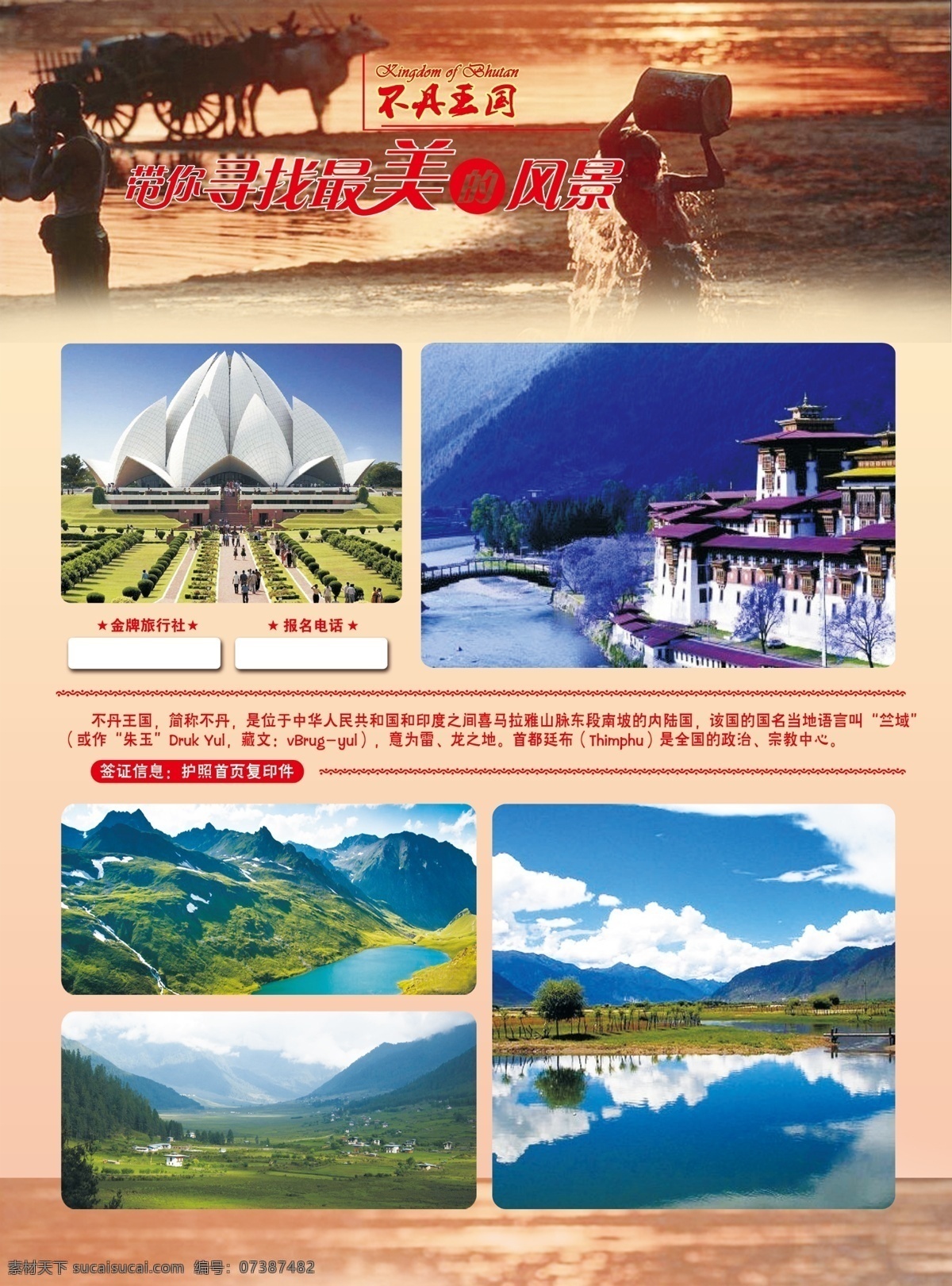 不丹 旅游 宣传单 模版下载 不丹王国 最美 风景 红色 寻找 山水 psd源文件 300分辨率 蓝色