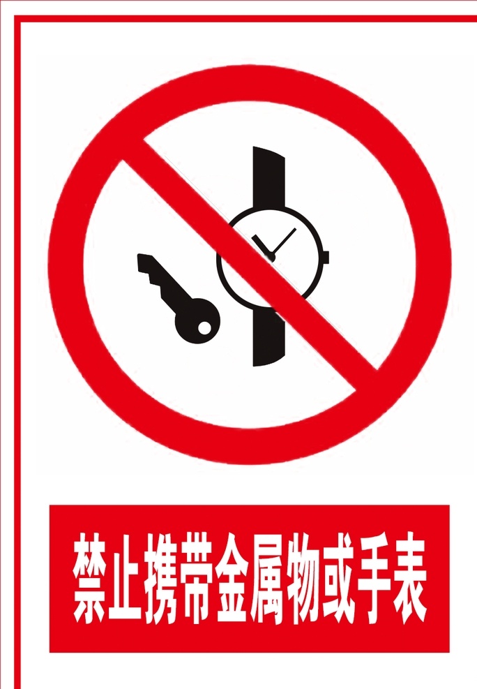禁止 携带 金属物 手表 告知牌 禁止携带金属 禁止携带手表
