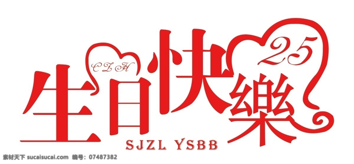 其他字体 生日快乐 生日 快乐 模板下载 心形 艺术字 源文件 字体下载 sjzl ysbb psd源文件