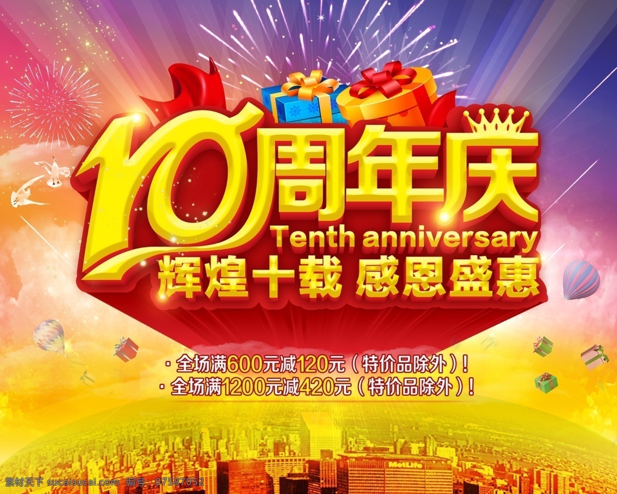 10周年 10年海报 10年庆典 10周年庆 周年庆 10周年校庆 10周年纪念 10周年大庆 10周年素材 周年 立体 字 矢量 花纹 10周年促销 10周年标志 10周年广告 艺术字 字体设计 节日喜庆 商场海报 吊旗 节日促销 展板模板 原创