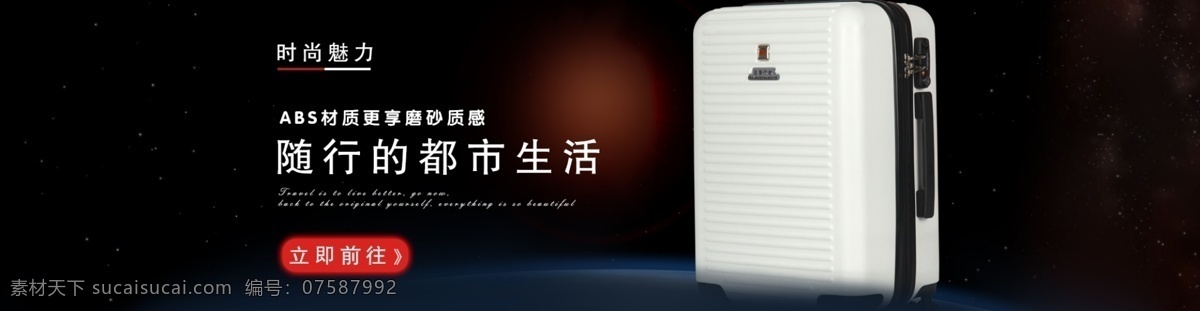 随行 都市生活 拉杆箱海报 星空 黑色 旅行箱 行李箱 按钮 高端 气派 地球 地面 星星 有档次