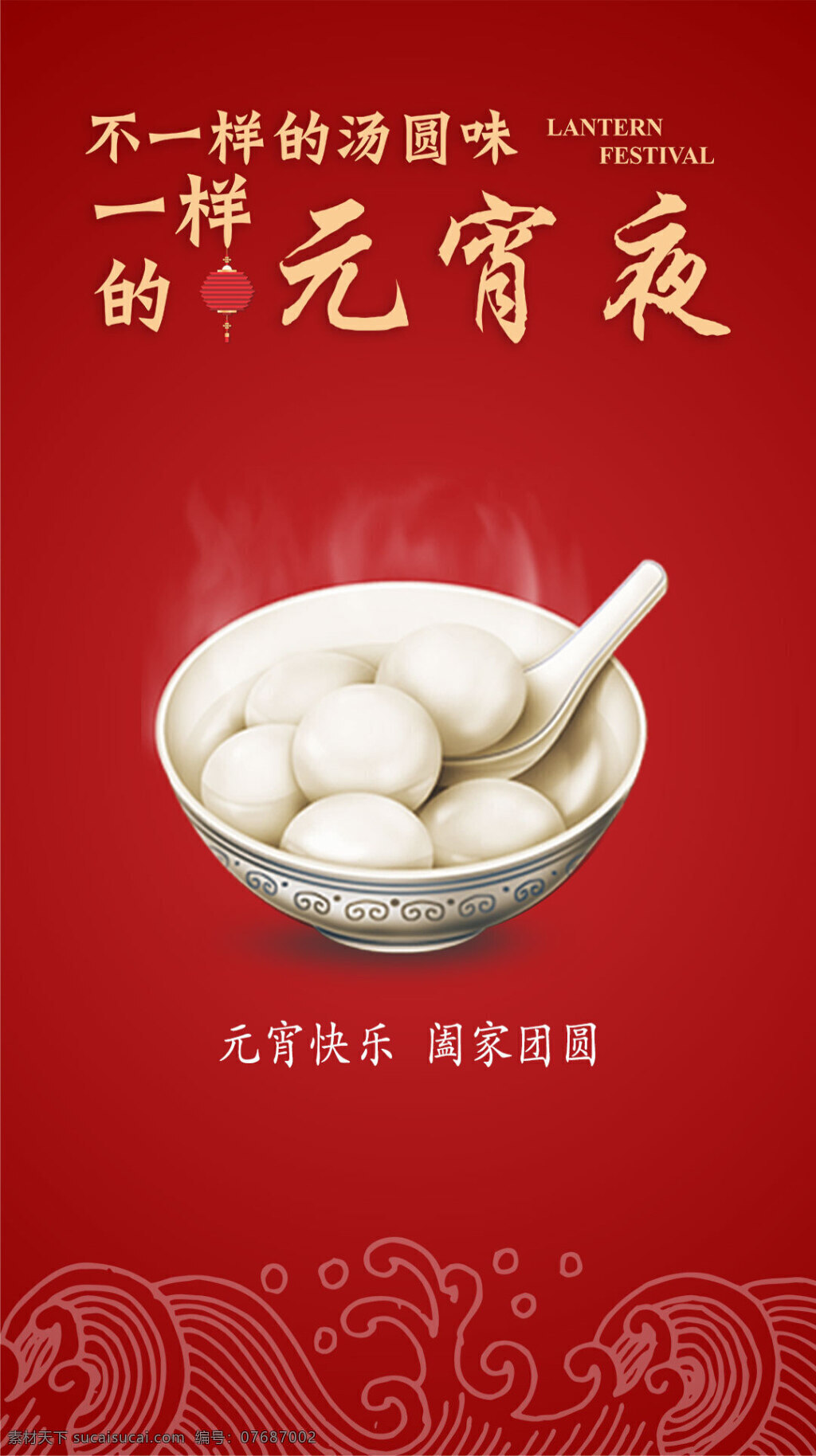 元宵 微 信 祝福 画面 海报 红色 元宵节 汤圆 节日 灯笼 海浪 微信 朋友圈 展架 简约 创意 贺卡 手绘