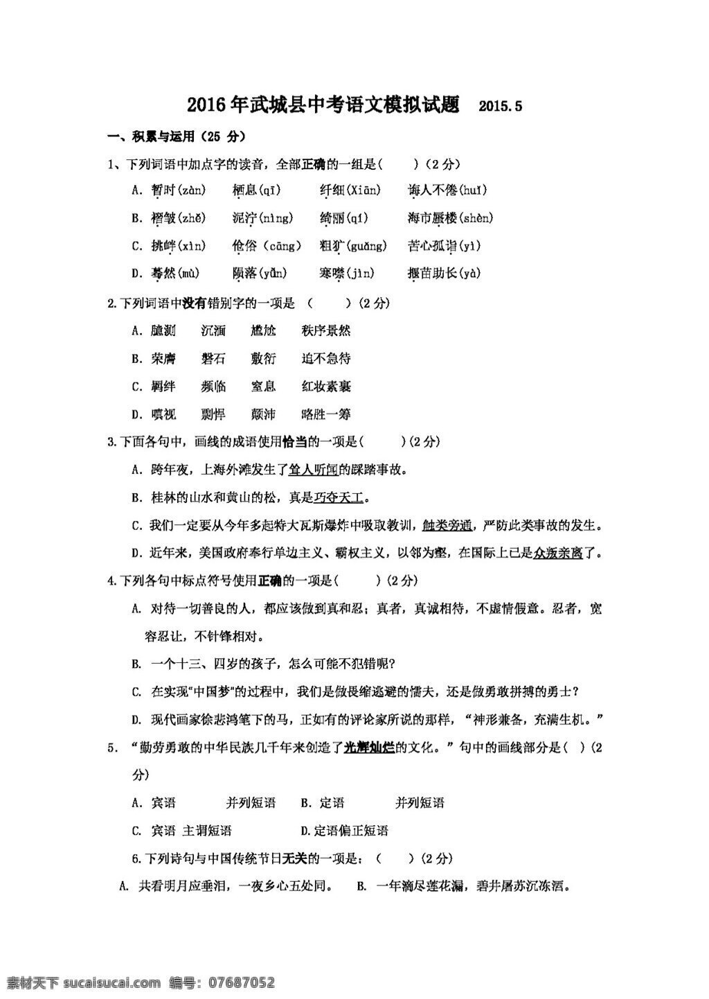 语文 鲁 教 版 山东省 德州市 武城县 2016 届 九 年级 二 次 练兵 试题 鲁教版 试题试卷 中考专区