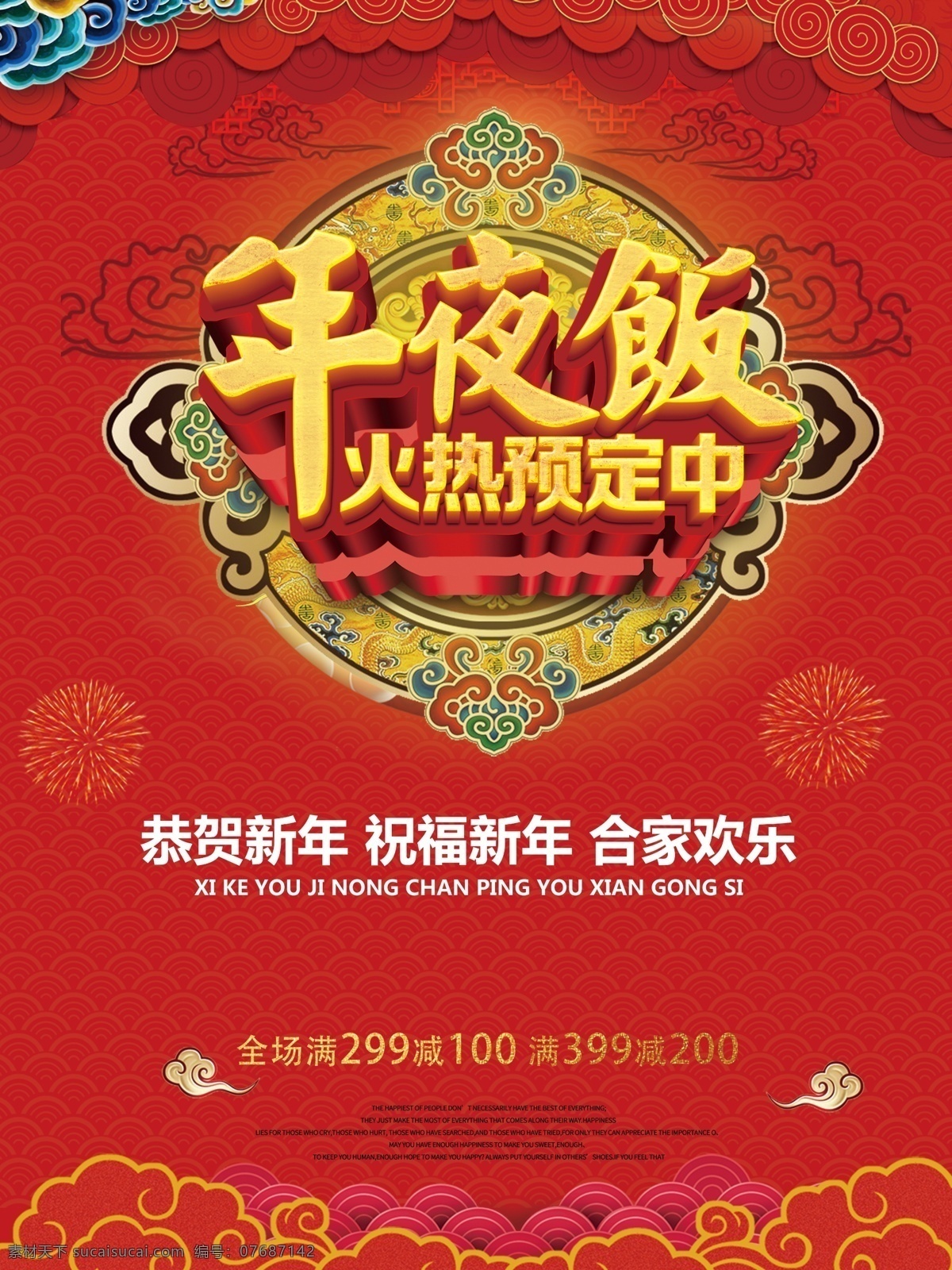 2018 大年三十 年夜饭 中国 红 模版 新春 风 餐厅 促销 大红色 大气 火热 新年 宣传 预定中