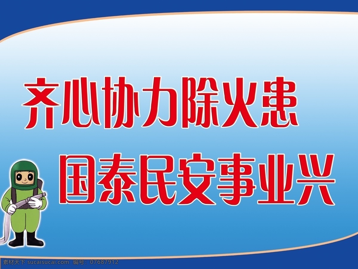 企业宣传展板 企业宣传 企业文化 沟通 管理 背景 蓝 模板 消防 展板模板 广告设计模板 源文件
