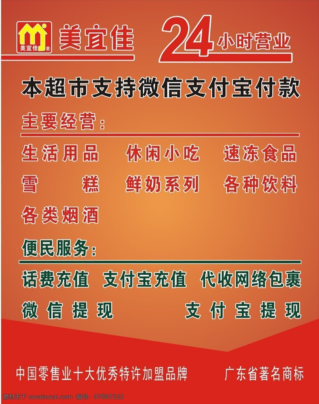 美宜佳海报 美宜佳 24小时 经营范围 便民服务 加盟