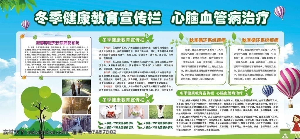 冬季 健康教育 宣传栏 脑血管病 预 健康知识 心脑血管病 过敏性鼻炎 冬季预防 生病 流感 感冒的预防 心脏健康 四害知识 卫生小知识 创建卫生 健康教育宣传 食物中毒预防 冬季健康教育 健康教育展板 健康教育板报 秋冬健康教育 学校展板 社区展板 四季健康展板 展板 健康 医院展板