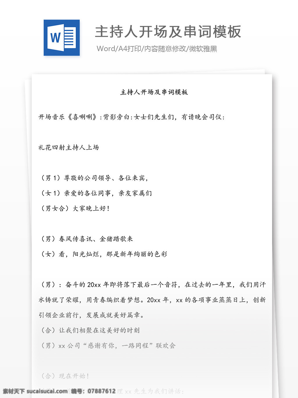 常用 主持人 开场 串 词 模板 word文档 年会活动 年会主持 实用文档 晚会主持 文档 文档模板 主持串词 主持词 主持人开场白