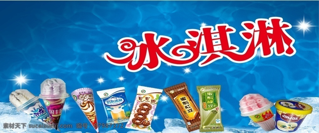 超市冰淇淋 冰淇淋 冰淇淋海报 冰淇淋展板 冰淇淋展架 冰淇淋店海报 冰淇淋广告 冰淇淋店广告 冰淇淋素材 冰淇淋图片 冰淇淋宣传单 冰淇淋单页 冰淇淋开业 冰淇淋灯箱片 甜筒冰淇淋 水果冰淇淋 奶昔冰淇淋 彩色冰淇淋 冰淇淋促销 草莓冰淇淋 冰激凌 雪糕 冰淇淋优惠 冰淇淋半价 冰淇淋宣传