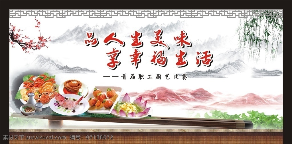 厨艺比赛 竞赛 背景画 展板 人生美味 中国风 山水画 菜式 筷子 美食 牛肉 餐桌文化 展板模板