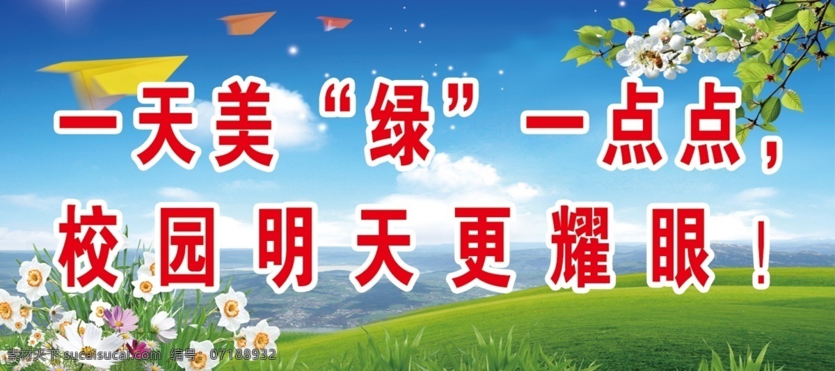绿化 标语 展板 爱护花草 白云 草地 广告设计模板 花 蓝天 蓝天白云 山 绿化标语展板 小草 展板模板 源文件 其他展板设计