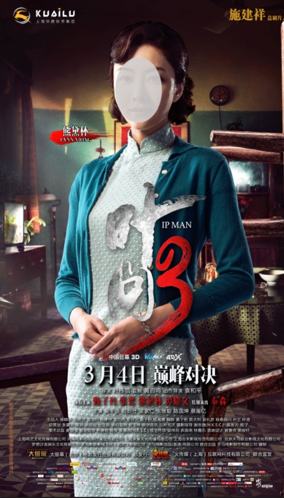 叶 问 熊 黛 林 海报 标准版 叶问3 叶问 电影 竖版 熊黛林 全身照 分层 个人海报 人物