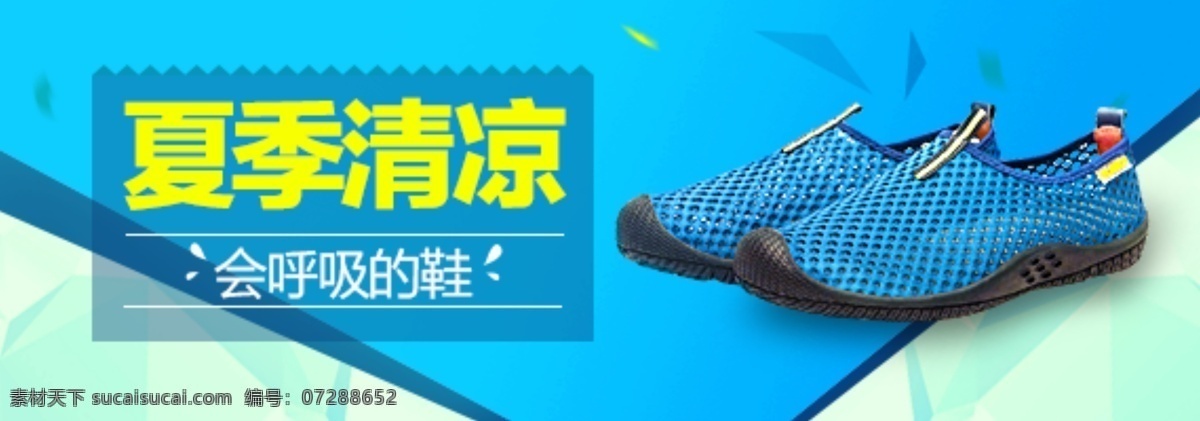 淘宝 夏季 促销 运动鞋 海报 青色 天蓝色