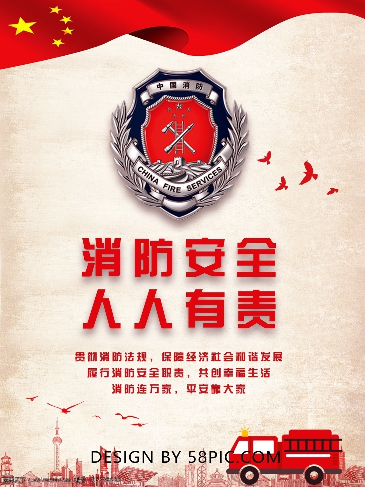 消防 安全 社区 公益 宣传海报 城市 海报 和平鸽 红旗 徽章 消防车 宣传