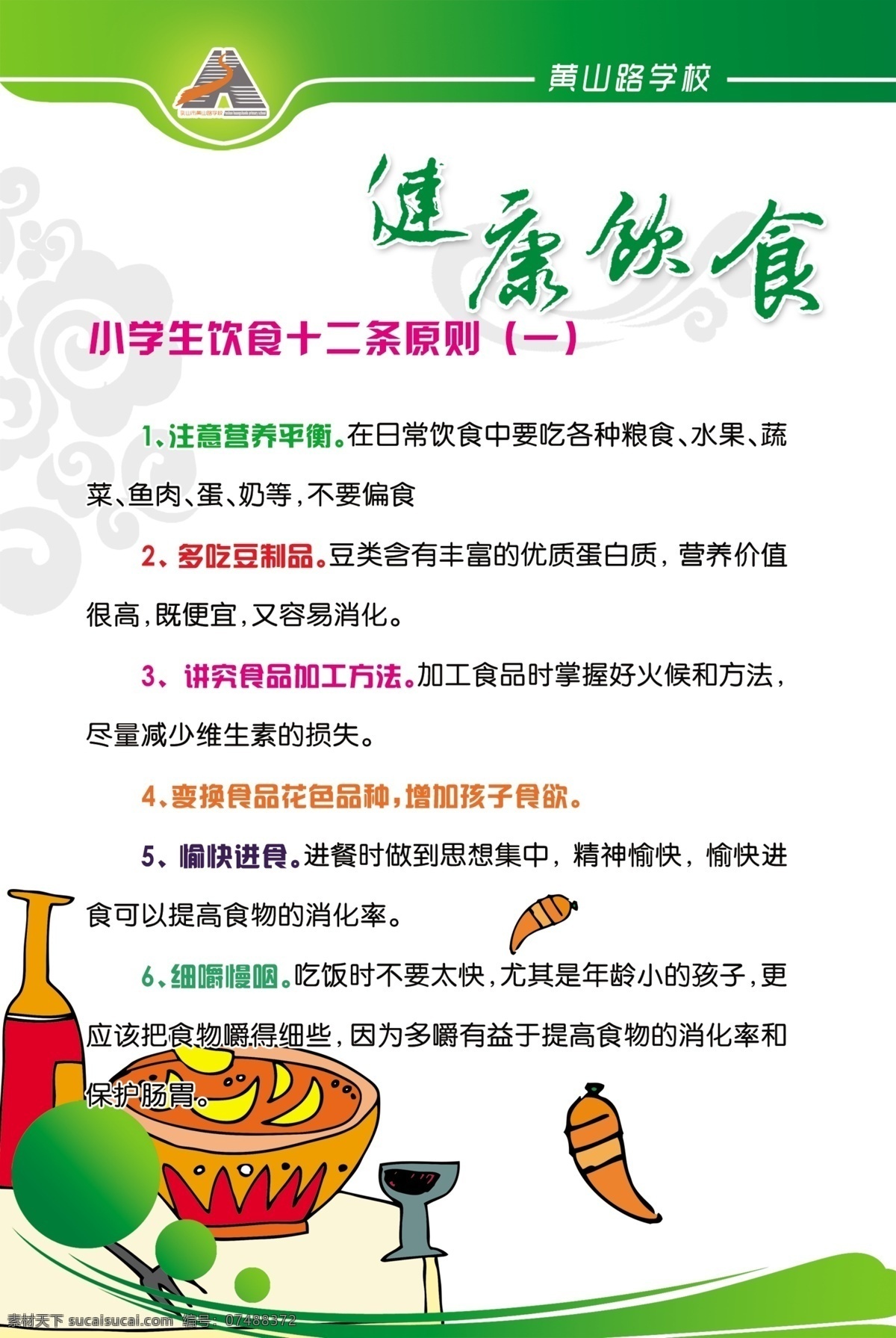 健康饮食 小学生 健康 饮食 学校 绿色 展板 分层 白色