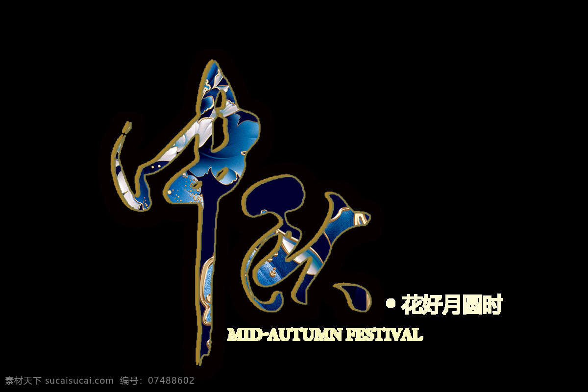简约 中秋 字体 元素 中秋素材 中秋节 中秋节素材 中秋海报素材 中秋节海报 中秋节快乐 喜 艺术字 海报 中秋字体 字体素材