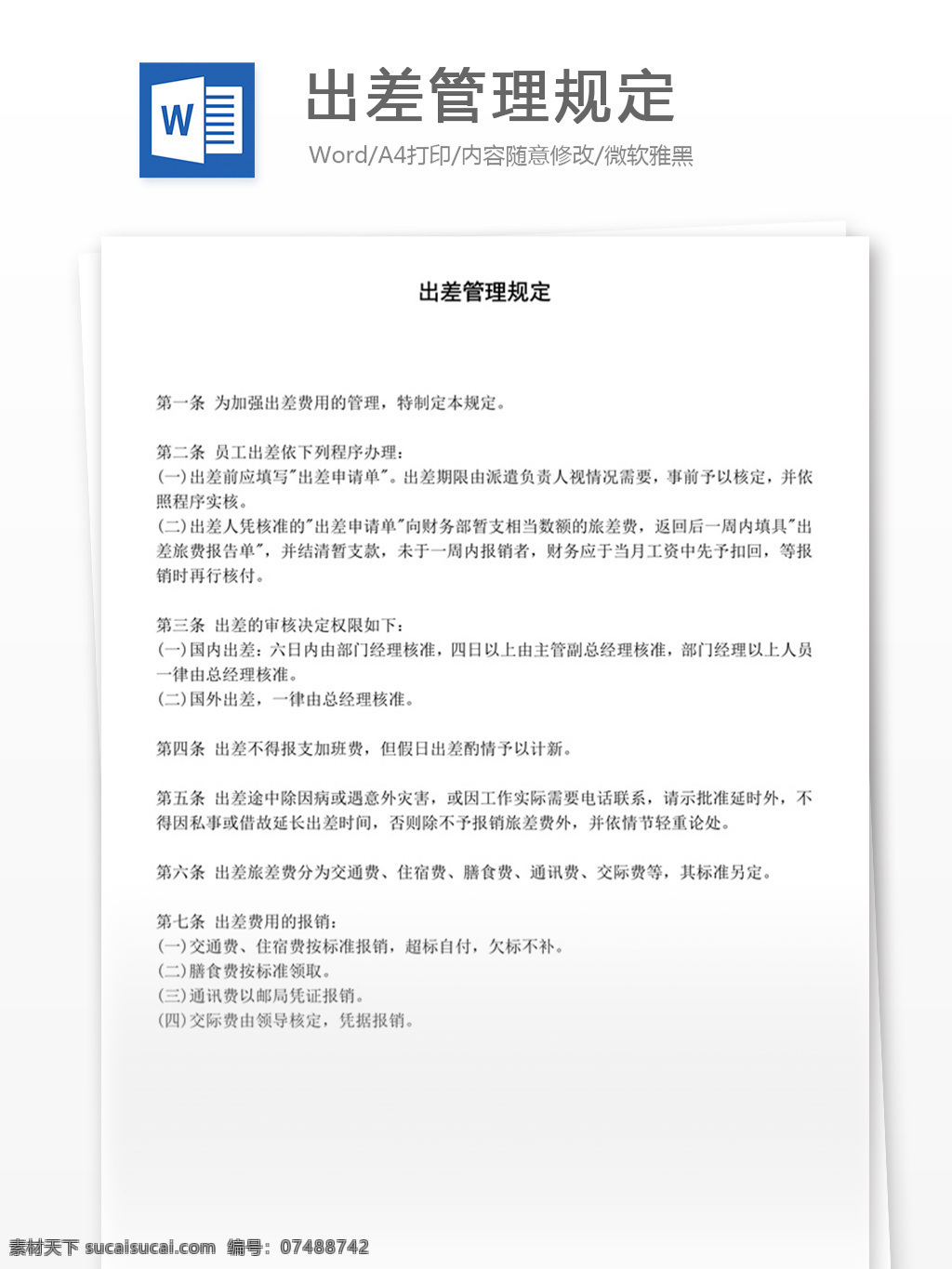 出差管理规定 word 实用文档 文档模板 免费 职场 办公 管理 制度 出差
