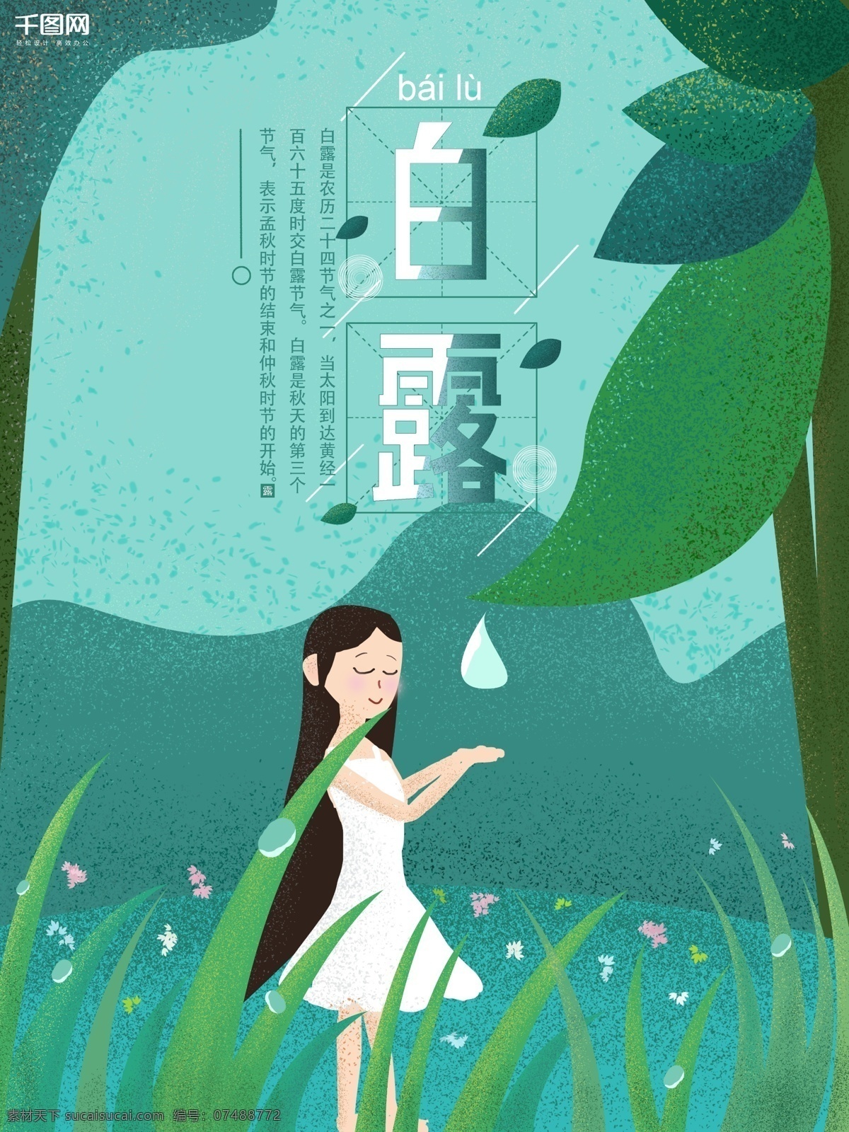 原创 插画 二十四节气 白露 手绘 海报 花草 树叶 小孩 叶子 24节气 节气歌 露珠 女孩 农历 节气