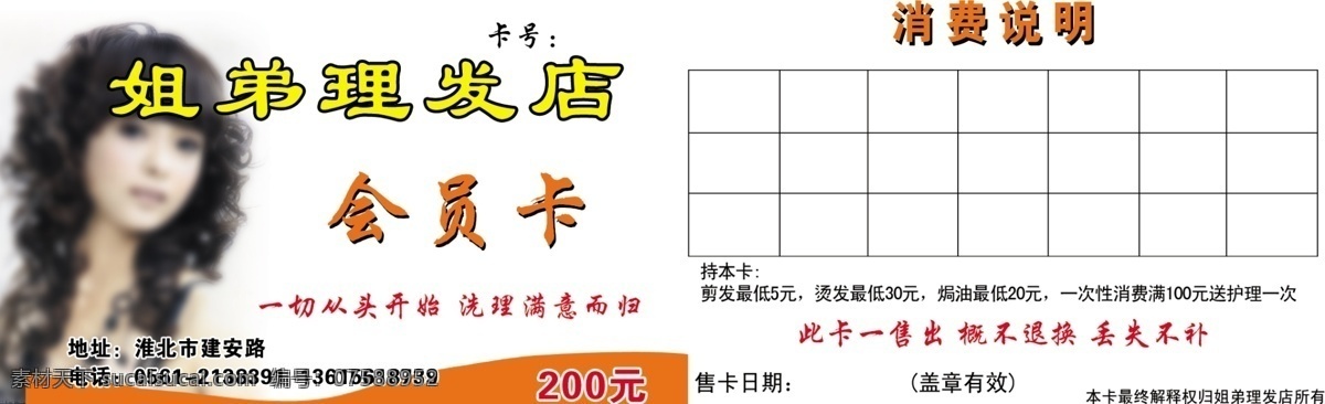 广告设计模板 会员卡 名片卡片 源文件 姐弟 理发店 模板下载 姐弟理发店 一切从头开始 洗理满意而归 名片卡 广告设计名片