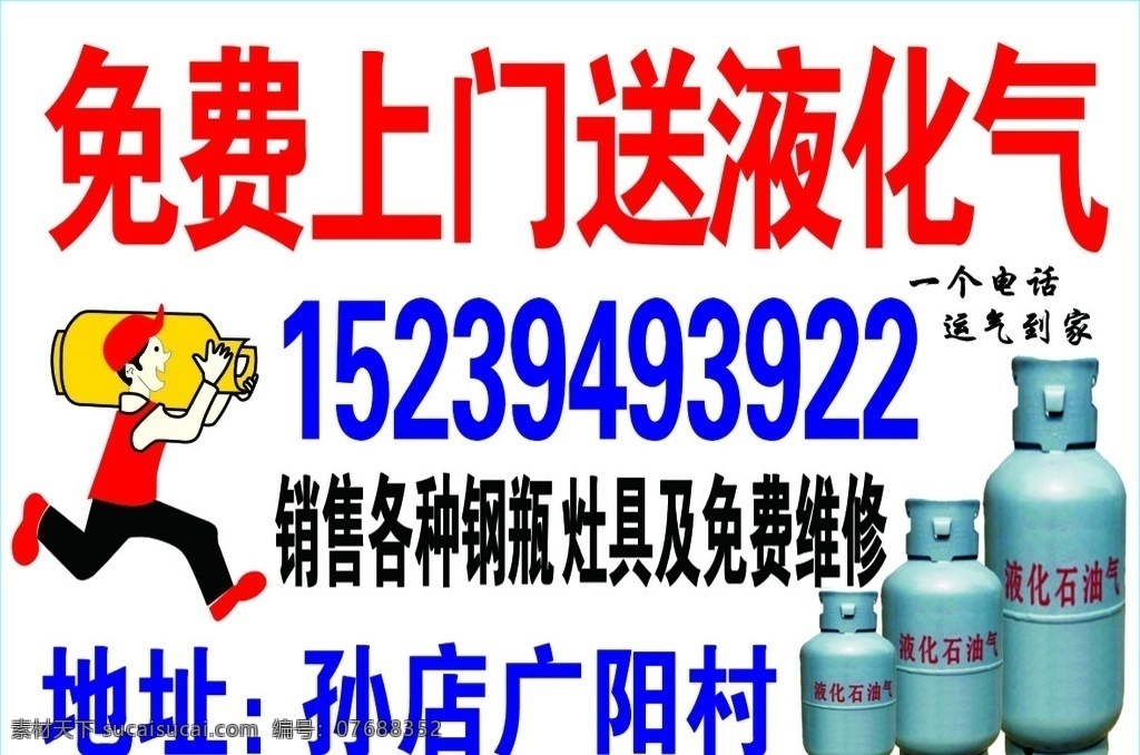 液化气 送液化气 钢瓶 煤气 送煤气 免费上门 上门送气 送气名片 液化气名片 钢瓶名片 液化气不干胶 钢瓶不干胶 煤气名片 煤气不干胶