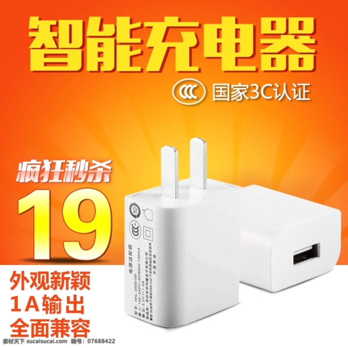 智能充电器 智能 充电器 淘宝素材 淘宝设计 淘宝模板下载 橙色