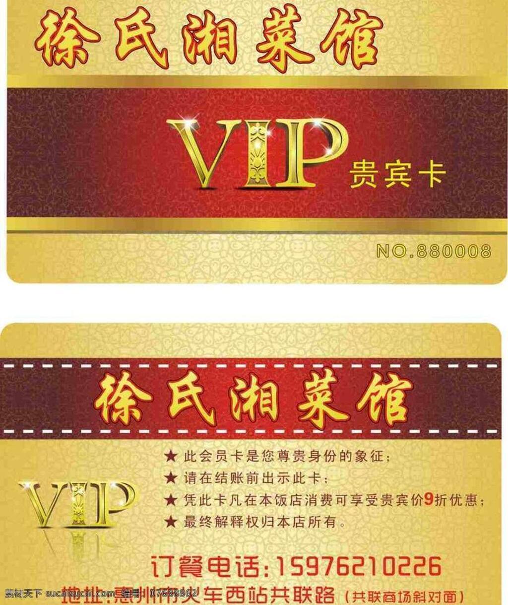 vip卡 会员卡 名片卡片 名片设计 酒店 vip 矢量 模板下载 饭店 湘菜vip 名片卡 广告设计名片