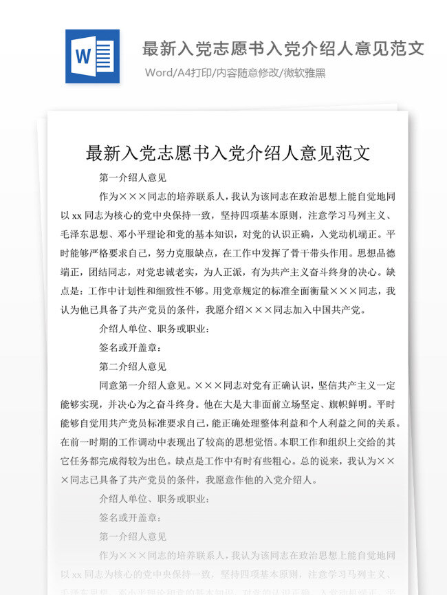 最新 入党 志愿书 见 范文 党团 工作 文档 入党申请书 申请书 入党志愿书 文档模板 文档通用模板 word文档 党团工作文档