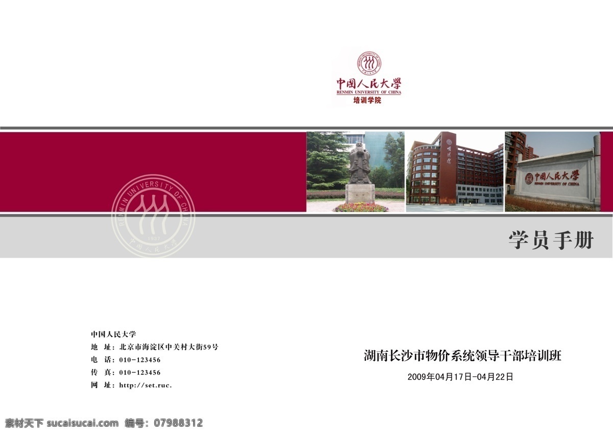 学员手册 封面设计 画册 学校 培训 湖南 中国人民大学 画册设计 广告设计模板 源文件