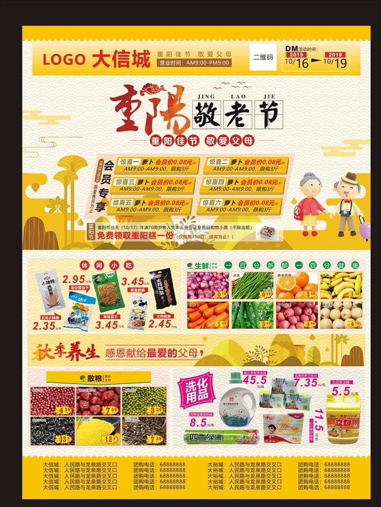 重阳节彩页 重阳节海报 超市重阳节 商场重阳节 商超重阳节 重阳节主题 敬老节 重阳敬老节 超市海报 dm单 超市dm单