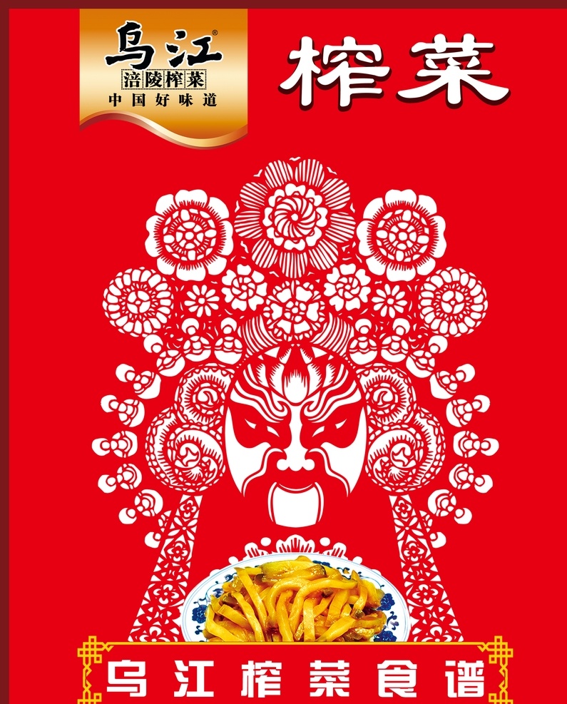 榨菜 乌江榨菜 榨菜拱门 乌江榨菜拱门 乌江logo 乌江标志 广告