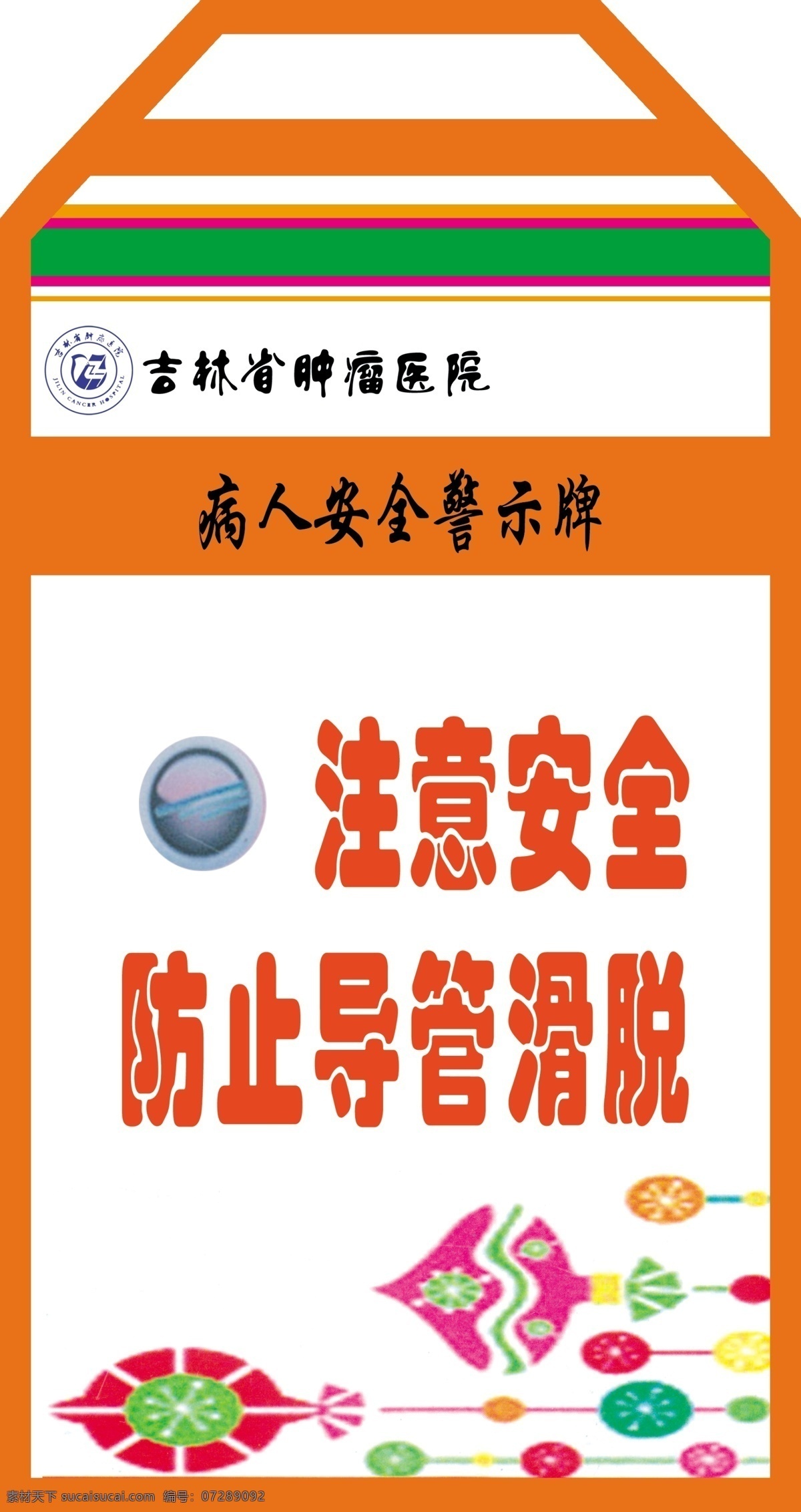 注意 安全 防止 导管 滑落 吉林省 肿瘤医院 病人安全 警示牌 注意安全 小心跌倒 防跌倒 病人提示 安全提示 温馨提示 防止导管滑落 导管滑落